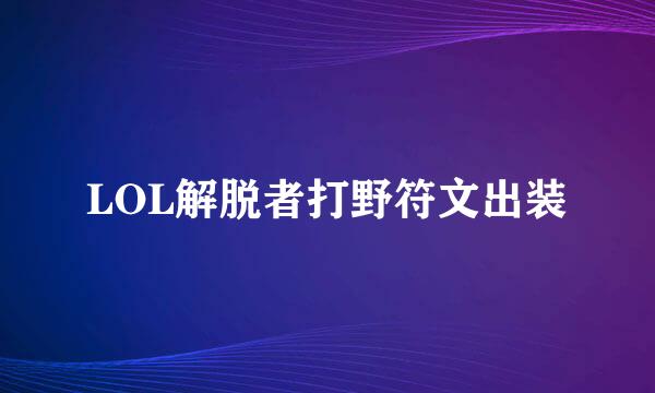 LOL解脱者打野符文出装