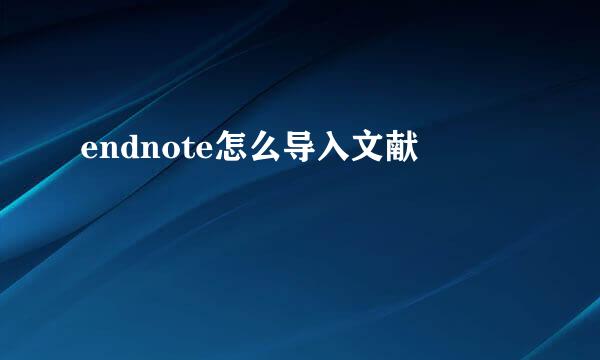 endnote怎么导入文献