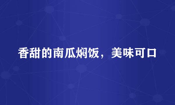 香甜的南瓜焖饭，美味可口
