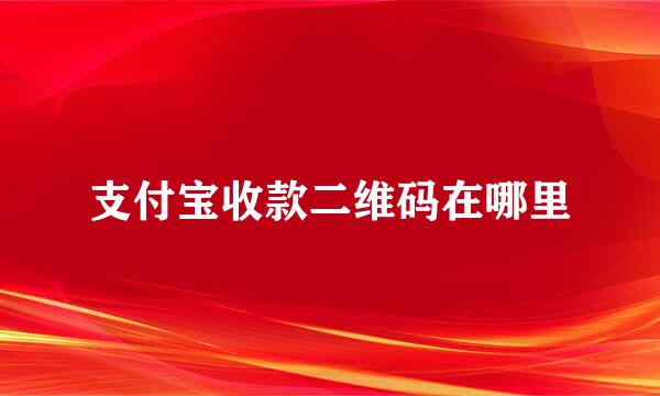 支付宝收款二维码在哪里
