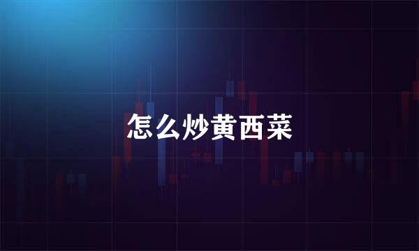 怎么炒黄西菜