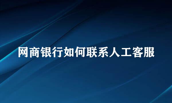 网商银行如何联系人工客服