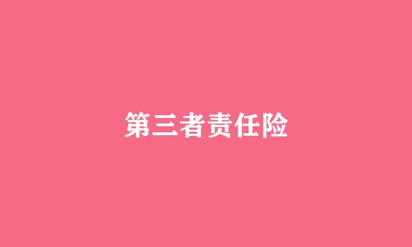 第三者责任险