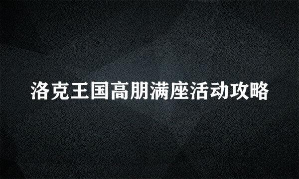 洛克王国高朋满座活动攻略