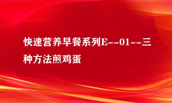 快速营养早餐系列E--01--三种方法煎鸡蛋
