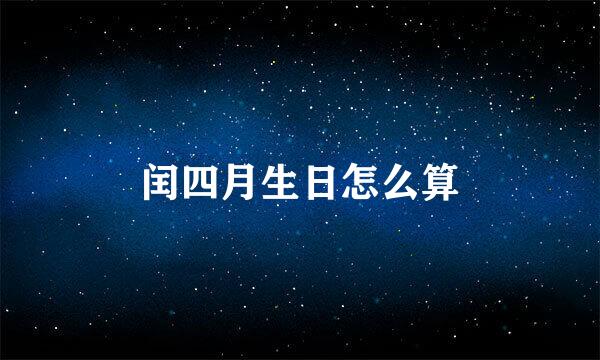 闰四月生日怎么算