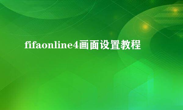 fifaonline4画面设置教程