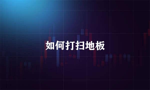 如何打扫地板