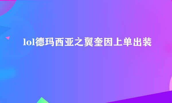lol德玛西亚之翼奎因上单出装