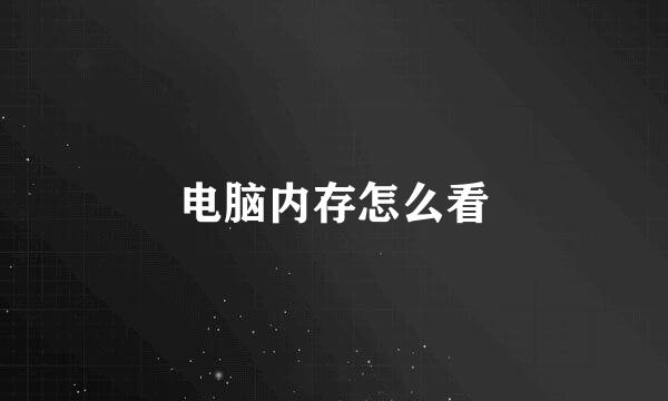 电脑内存怎么看