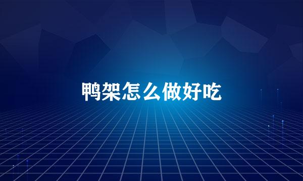 鸭架怎么做好吃