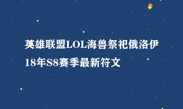 英雄联盟LOL海兽祭祀俄洛伊18年S8赛季最新符文