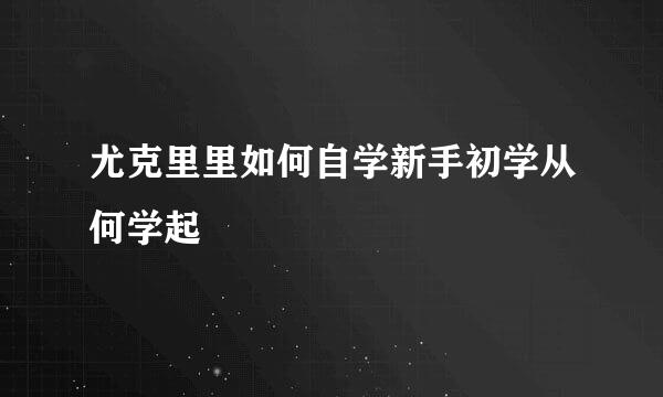 尤克里里如何自学新手初学从何学起