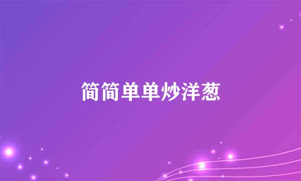 简简单单炒洋葱