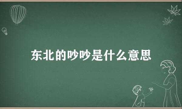 东北的吵吵是什么意思