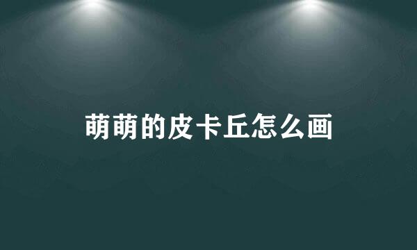 萌萌的皮卡丘怎么画