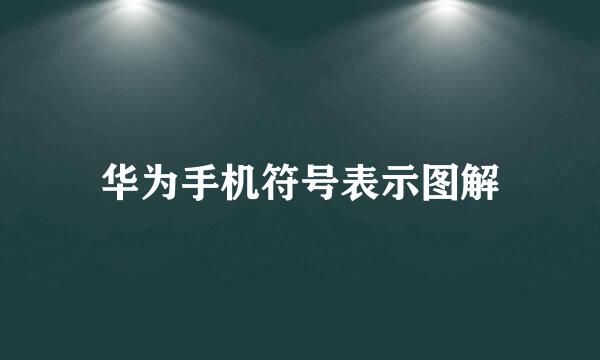 华为手机符号表示图解