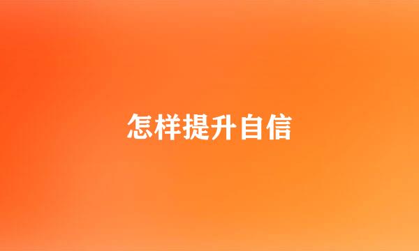 怎样提升自信