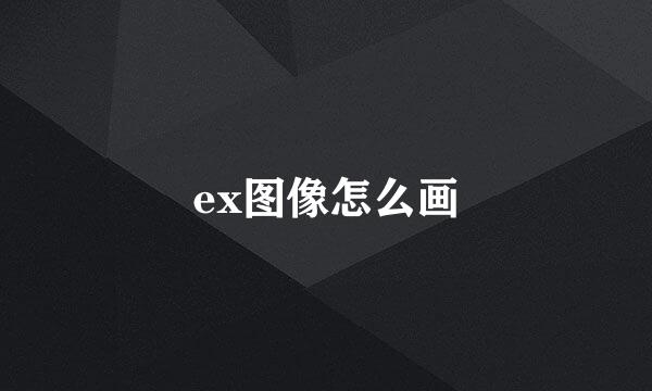 ex图像怎么画