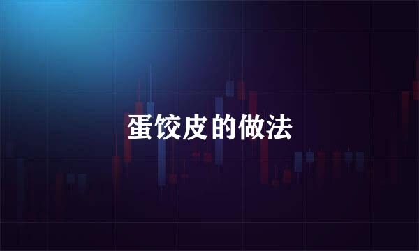 蛋饺皮的做法