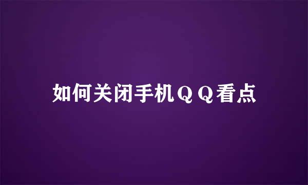 如何关闭手机ＱＱ看点