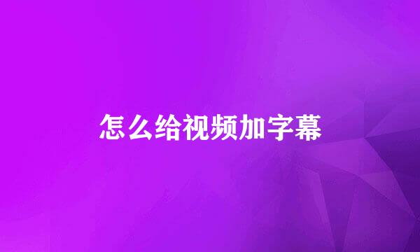 怎么给视频加字幕