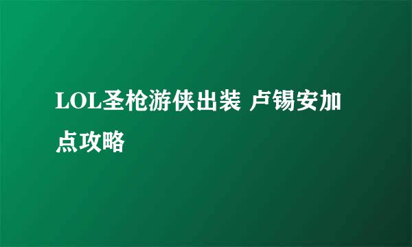 LOL圣枪游侠出装 卢锡安加点攻略
