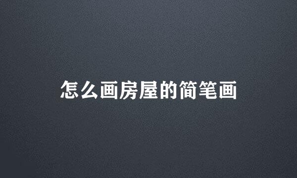 怎么画房屋的简笔画