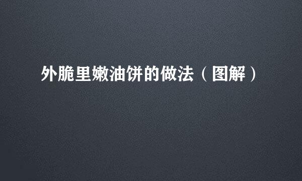 外脆里嫩油饼的做法（图解）