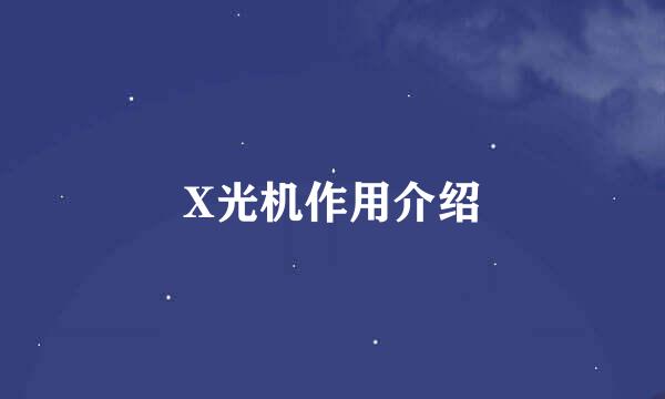 X光机作用介绍