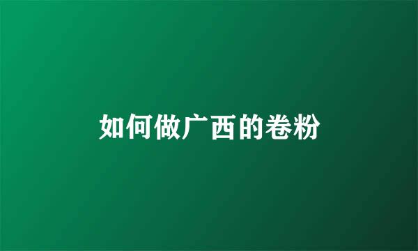 如何做广西的卷粉