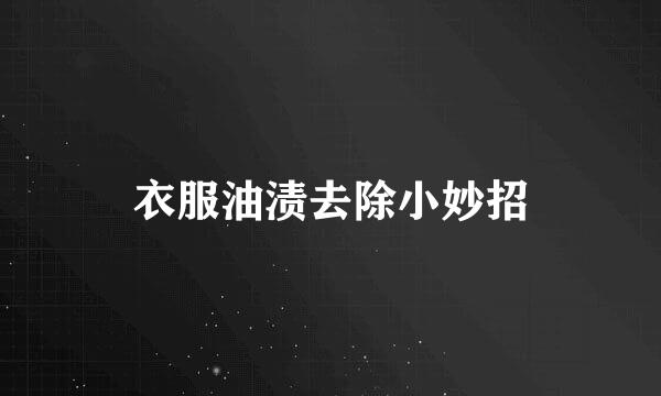 衣服油渍去除小妙招