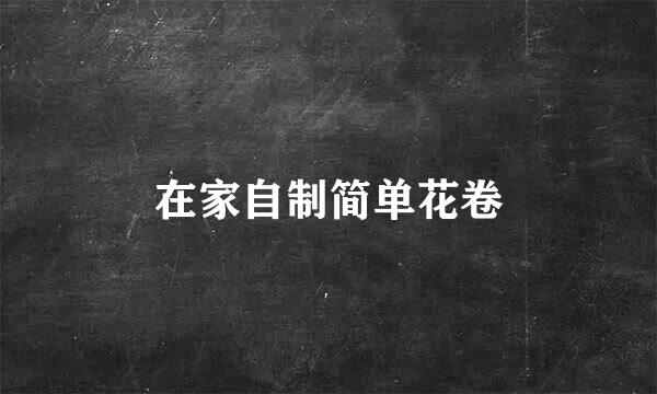 在家自制简单花卷