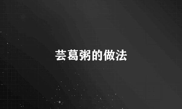 芸葛粥的做法