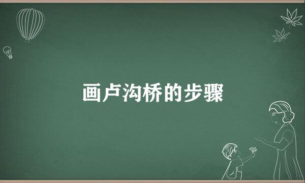画卢沟桥的步骤