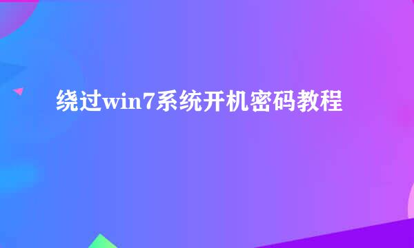 绕过win7系统开机密码教程