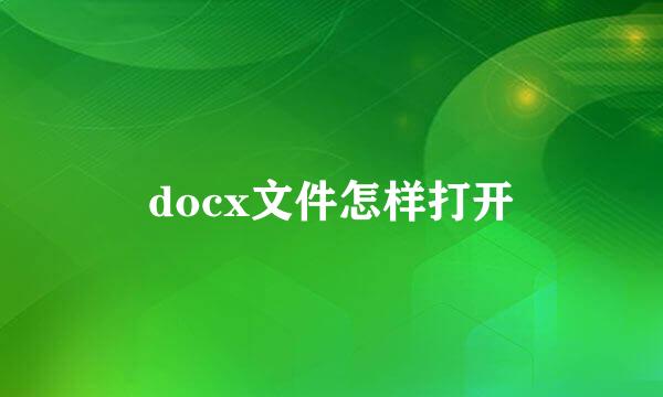 docx文件怎样打开