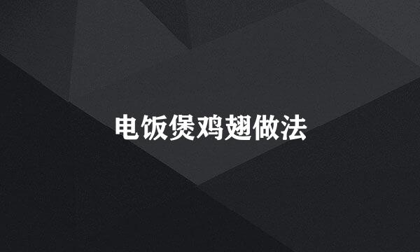 电饭煲鸡翅做法