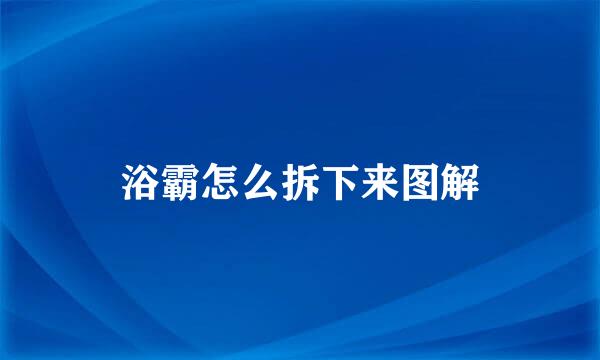 浴霸怎么拆下来图解