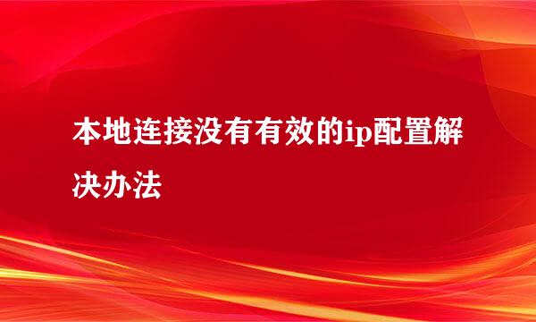 本地连接没有有效的ip配置解决办法