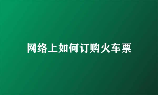 网络上如何订购火车票
