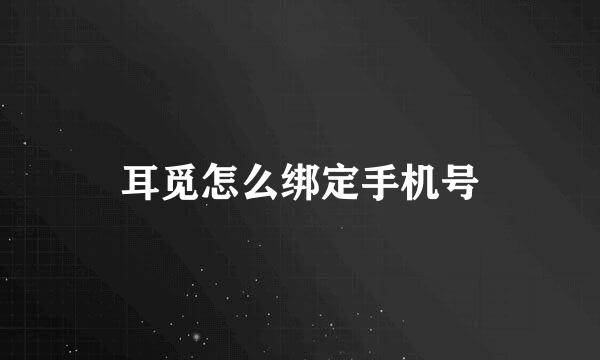 耳觅怎么绑定手机号
