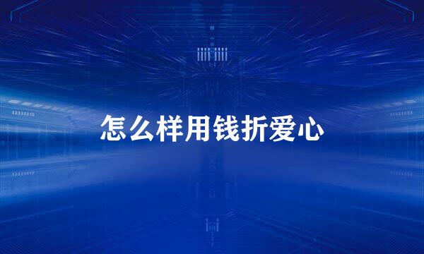 怎么样用钱折爱心