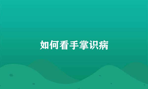 如何看手掌识病