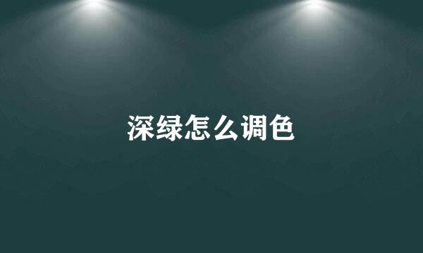 深绿怎么调色
