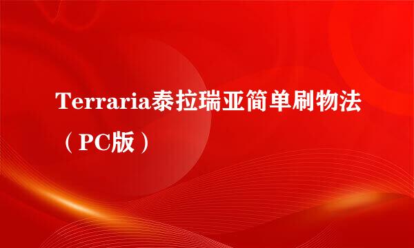 Terraria泰拉瑞亚简单刷物法（PC版）