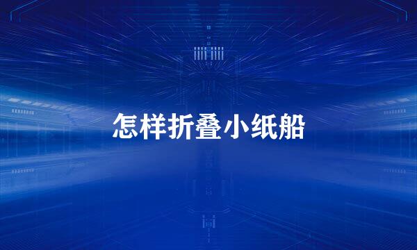 怎样折叠小纸船