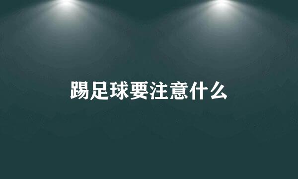 踢足球要注意什么