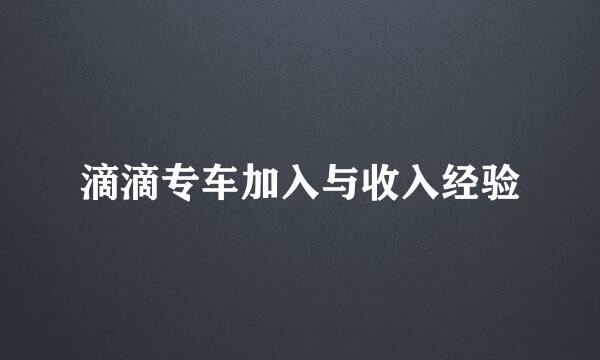 滴滴专车加入与收入经验