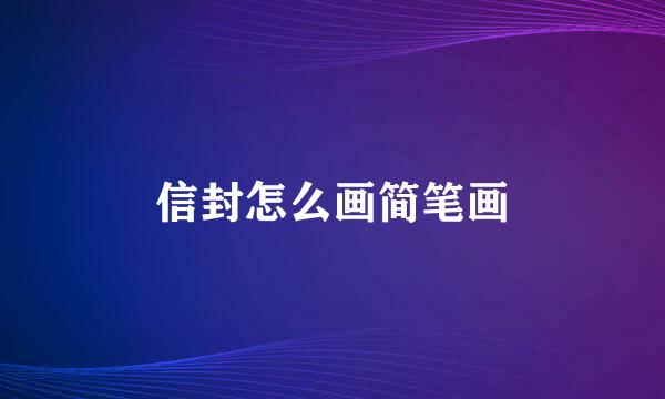 信封怎么画简笔画